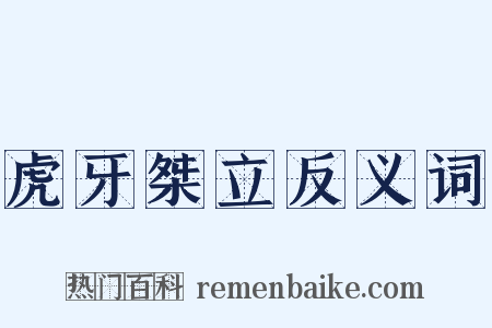 虎牙桀立反义词是什么意思的图片